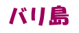 バリ島