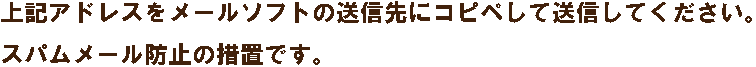 スパムメール防止の措置