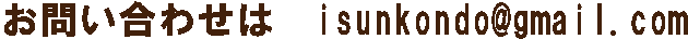 お問い合わせは　isunkondo@gmail.com