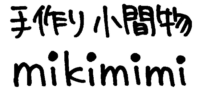 手作り小間物　mikimimi