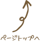 ページトップへ